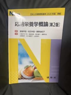 Nブックス 応用栄養学概論 第2版 建帛社のサムネイル