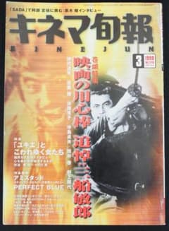 キネマ旬報 追悼 三船敏郎 1998年3月上旬号のサムネイル