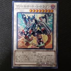 遊戯王 ヴァレルロード・Ｓ・ドラゴン ノーマルパラレルのサムネイル