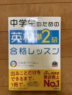 中学生のための英検準2級合格レッスンのサムネイル