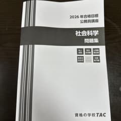 2026年公務員試験 社会科学問題集のサムネイル