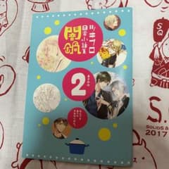 ツキプロ 闇鍋本のサムネイル