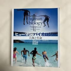 ヒューマンバイオロジー 人体と生命 第7版のサムネイル
