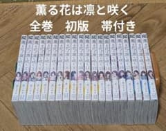 薫る花は凛と咲く 1-23 全巻 初版 帯付き 三香見サカ - メルカリ