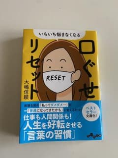 いちいち悩まなくなる 口ぐせリセットのサムネイル