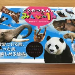 どうぶつえんのみんなの1日のサムネイル