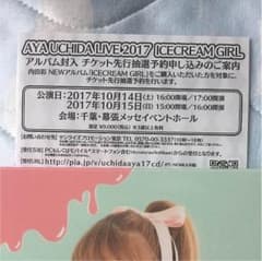 内田彩 応募券 本日締切のサムネイル
