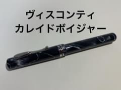 ヴィスコンティ　カレイド　ボイジャー　ローラーボール　水性ボールペン ヴィスコンティ カレイド ボイジャー ローラーボール 水性ボールペン