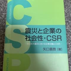 震災と企業の社会性・CSR 東日本大震災における企業活動とCSRのサムネイル