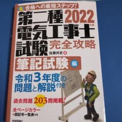 2022年版 第二種電気工事士試験 完全攻略 筆記試験編のサムネイル