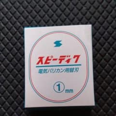 cocoさま専用スピーディク替え刃1㎜のサムネイル
