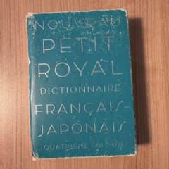 プチ・ロワイヤル仏和辞典のサムネイル