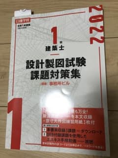 1級建築士 設計製図試験課題対策集 令和4年度版のサムネイル