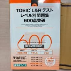 TOEIC L&Rテスト レベル別問題集 600点突破のサムネイル