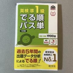 でる順パス単　英検　準1級のサムネイル
