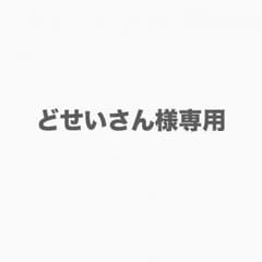 どせいさん様 専用のサムネイル