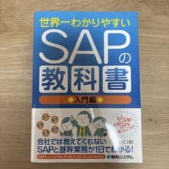 世界一わかりやすいSAPの教科書 入門編のサムネイル