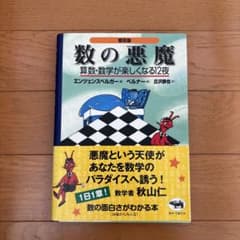 【帯付き】数の悪魔 算数・数学が楽しくなる12夜 普及版のサムネイル