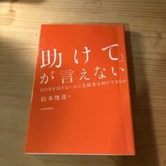 「助けて」が言えない SOSを出さない人に支援者は何ができるかのサムネイル