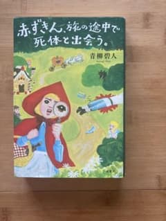 赤ずきん、旅の途中で死体と出会う。のサムネイル