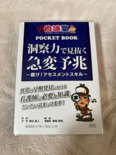 洞察力で見抜く急変予兆 磨け！アセスメントスキルのサムネイル