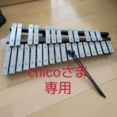【chicoさま専用】鉄琴　折り畳み　グロッケン３０音のサムネイル