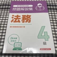 法務4級 問題解説集2024年度受験用のサムネイル