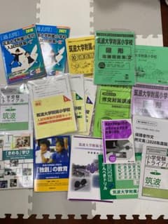筑波大学附属小学校　受験　対策本のサムネイル