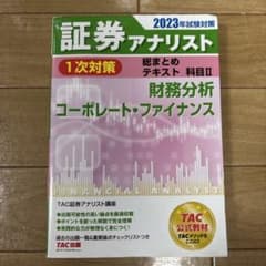 2023年試験対策 証券アナリスト1次対策総まとめテキスト 科目Ⅱ 財務分析/…のサムネイル