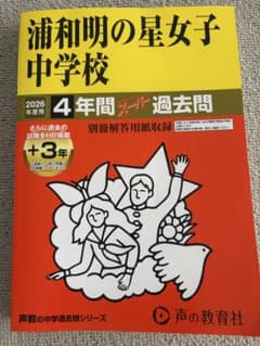 浦和明の星女子中学校 2026年度用 4年間スーパー過去問のサムネイル