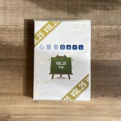 心屋塾 Beトレ VOL.25「お金」DVD 心屋仁之助のサムネイル