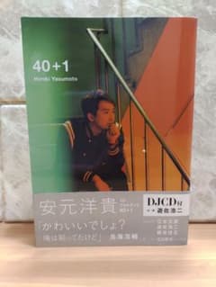 安元洋貴 1stフォトブック 40+1のサムネイル