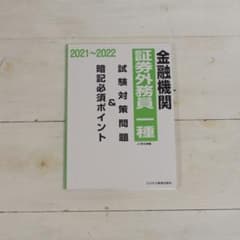 証券外務員一種　問題集のサムネイル