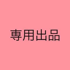 専用出品のサムネイル