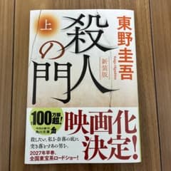 【匿名・送料無料】殺人の門 上 東野圭吾 KADOKAWA 角川のサムネイル