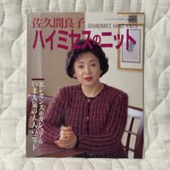 佐久間良子 ハイミセスのニット ブティック社 1994年 手編み 手あみ