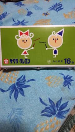 まぁ様専用★ サクラ クレヨン ふとまき 16色のサムネイル