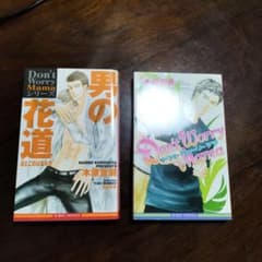 Don't Worry Mama シリーズ 男の花道