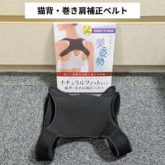 猫背・巻き肩補正ベルト ナチュラルフィットタイプのサムネイル