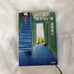 向日葵の咲かない夏のサムネイル