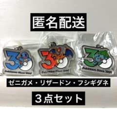 ポケモン　30周年　メタルチャームマスコット　リザードン　フシギダネ　ゼニガメのサムネイル