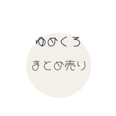 ま*ろ様 ゆめくろ グッズ まとめ売りのサムネイル