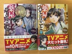 小説 薬屋のひとりごと 3 4のサムネイル