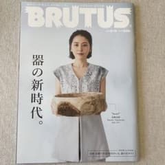 ブルータス　BRUTUS 器の新時代　9/15 2023のサムネイル