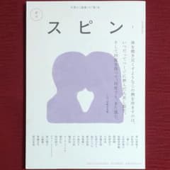 激レア・中古】スピン spin 第1号(創刊号) 2022年10月号 文藝増刊