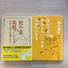 餃子屋と高級フレンチ なんでお店が儲からないのかを 2冊セットのサムネイル