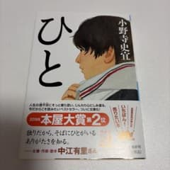 ひと 小野寺史宜 祥伝社文庫のサムネイル