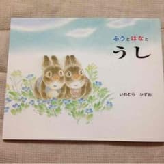 kana様☆ふうとはなとうし 絵本のサムネイル