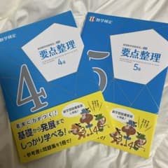 数学検定 4級 5級 参考書2冊セットのサムネイル