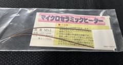 マイクロセラミックヒーター MS-5 100V 100Wのサムネイル